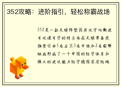352攻略：进阶指引，轻松称霸战场