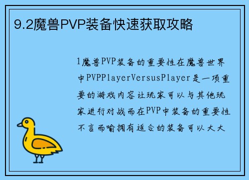 9.2魔兽PVP装备快速获取攻略