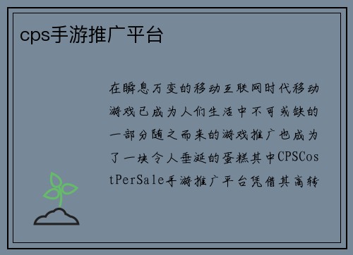 cps手游推广平台