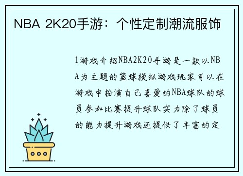 NBA 2K20手游：个性定制潮流服饰