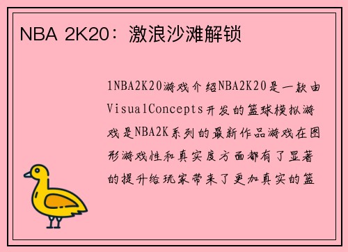 NBA 2K20：激浪沙滩解锁