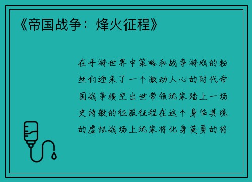 《帝国战争：烽火征程》