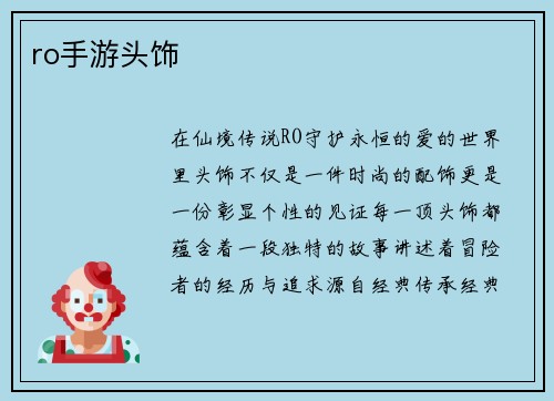 ro手游头饰