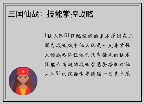 三国仙战：技能掌控战略