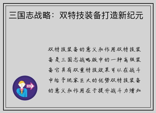 三国志战略：双特技装备打造新纪元