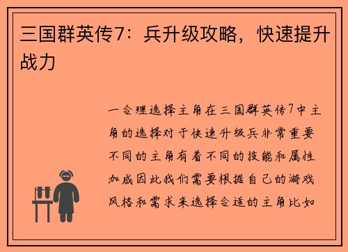 三国群英传7：兵升级攻略，快速提升战力