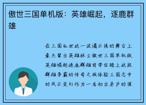 傲世三国单机版：英雄崛起，逐鹿群雄