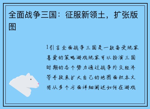 全面战争三国：征服新领土，扩张版图