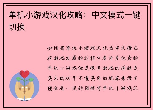 单机小游戏汉化攻略：中文模式一键切换