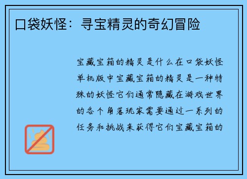 口袋妖怪：寻宝精灵的奇幻冒险