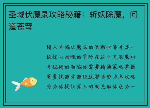 圣域伏魔录攻略秘籍：斩妖除魔，问道苍穹