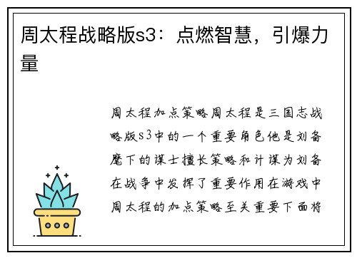 周太程战略版s3：点燃智慧，引爆力量