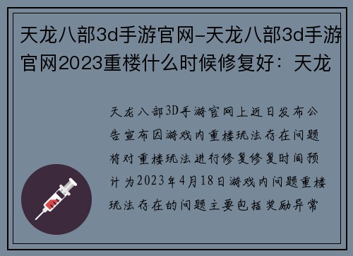 天龙八部3d手游官网-天龙八部3d手游官网2023重楼什么时候修复好：天龙八部3D手游官网：江湖风云，尽在手中