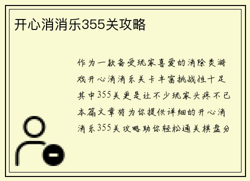 开心消消乐355关攻略