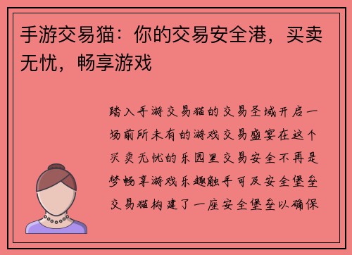 手游交易猫：你的交易安全港，买卖无忧，畅享游戏