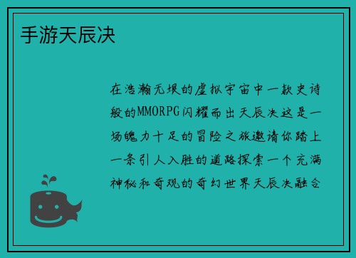 手游天辰决
