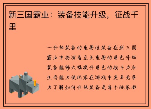 新三国霸业：装备技能升级，征战千里