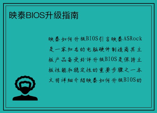 映泰BIOS升级指南