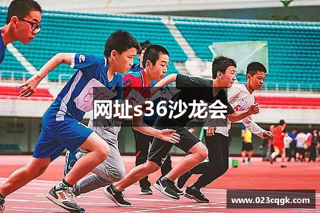 网址s36沙龙会