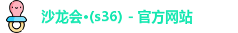 s36沙龙会